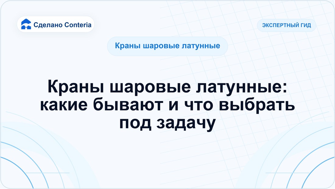 Краны шаровые латунные: какие бывают и что выбрать под задачу
