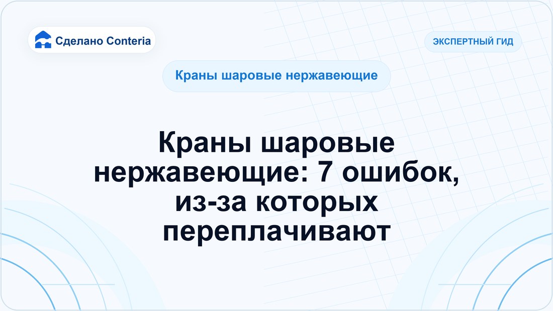 Краны шаровые нержавеющие: 7 ошибок, из-за которых переплачивают