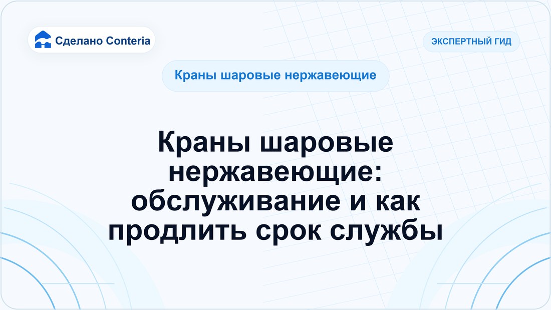 Краны шаровые нержавеющие: обслуживание и как продлить срок службы