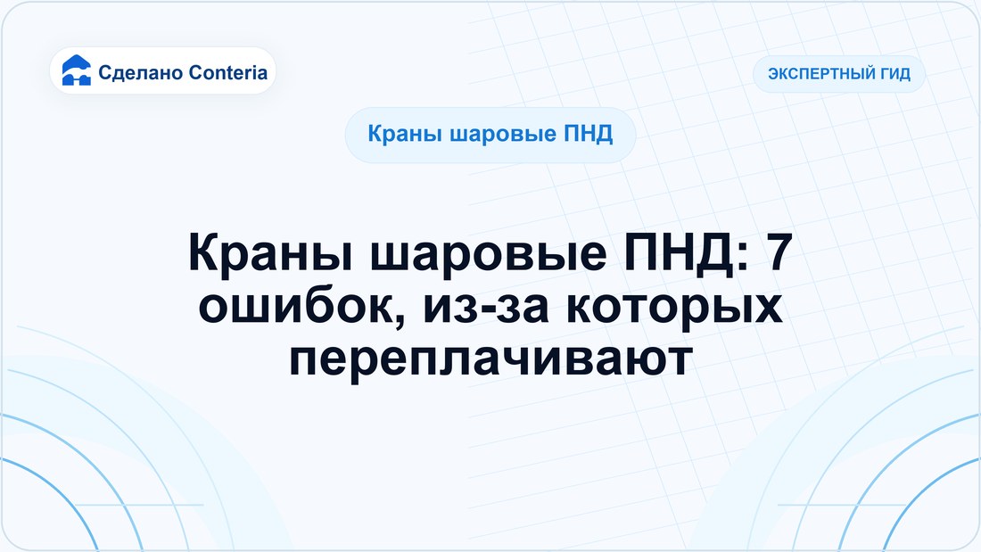 Краны шаровые ПНД: 7 ошибок, из-за которых переплачивают