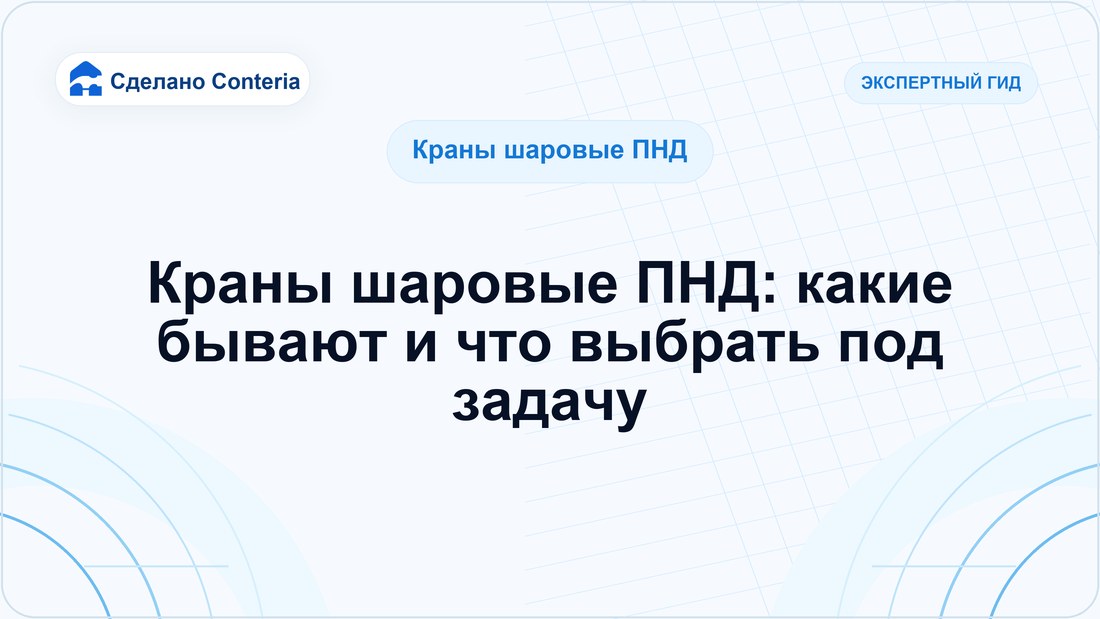 Краны шаровые ПНД: какие бывают и что выбрать под задачу