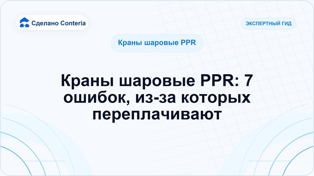 Краны шаровые PPR: 7 ошибок, из-за которых переплачивают