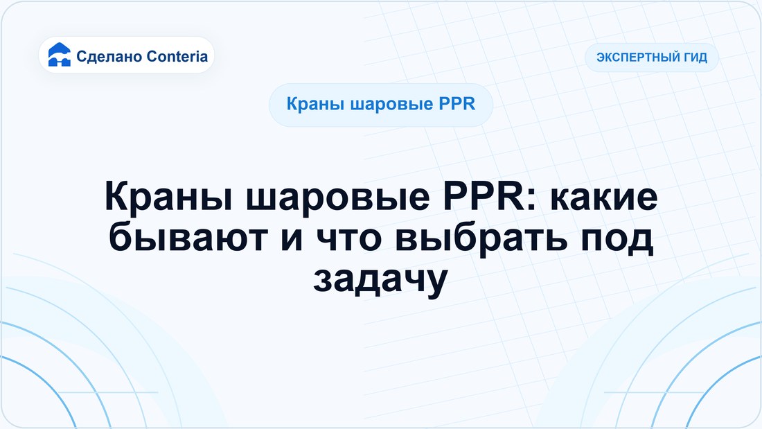 Краны шаровые PPR: какие бывают и что выбрать под задачу