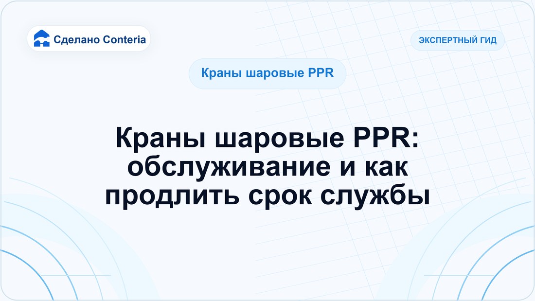 Краны шаровые PPR: обслуживание и как продлить срок службы