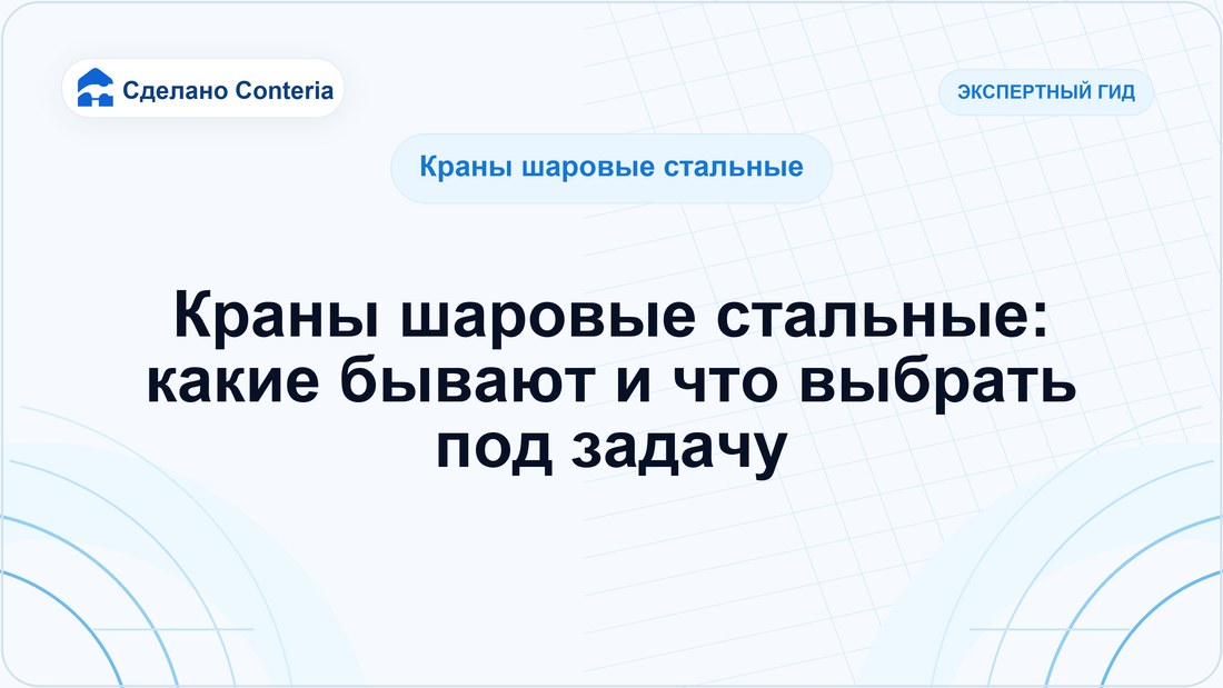 Краны шаровые стальные: какие бывают и что выбрать под задачу