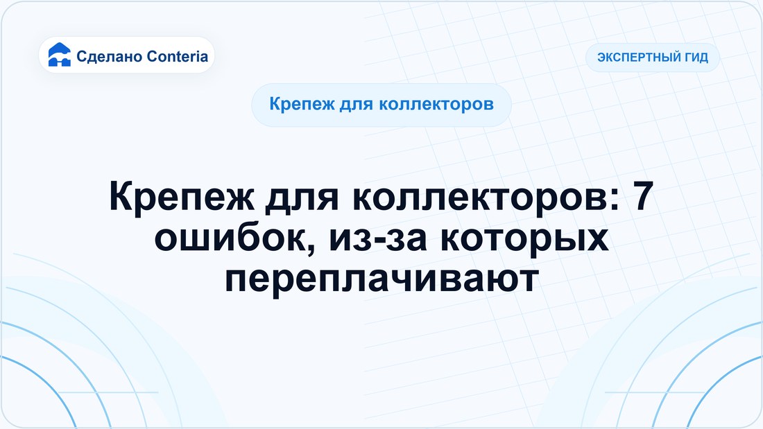 Крепеж для коллекторов: 7 ошибок, из-за которых переплачивают