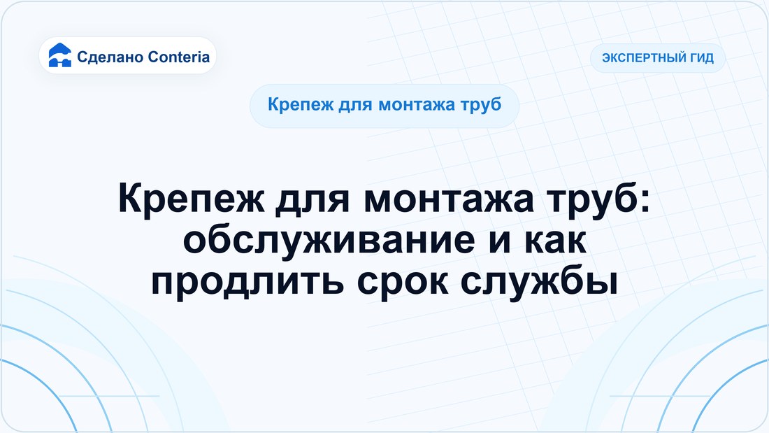 Крепеж для монтажа труб: обслуживание и как продлить срок службы