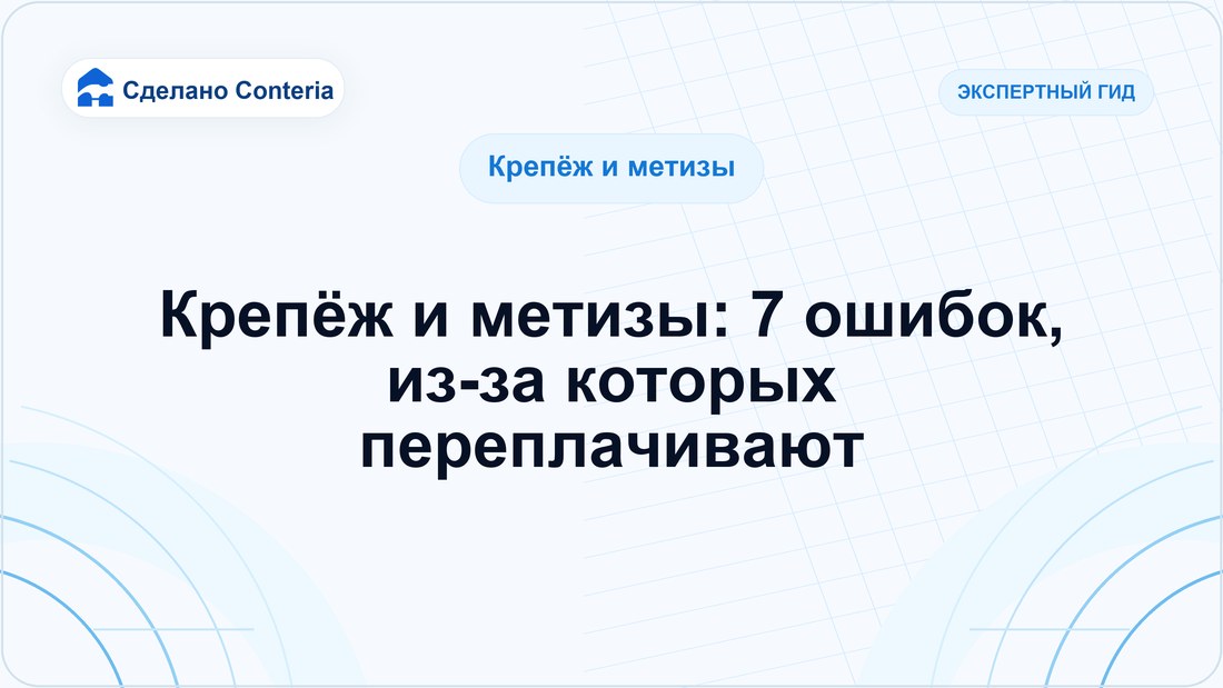 Крепёж и метизы: 7 ошибок, из-за которых переплачивают