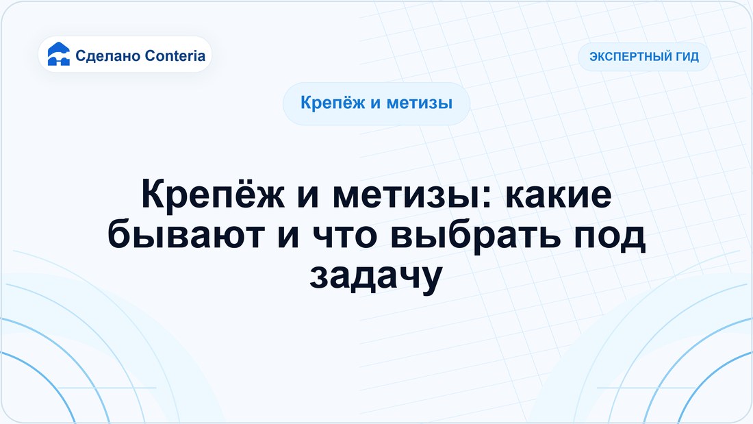 Крепёж и метизы: какие бывают и что выбрать под задачу