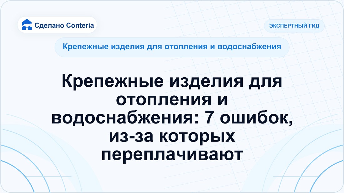 Крепежные изделия для отопления и водоснабжения: 7 ошибок, из-за которых переплачивают