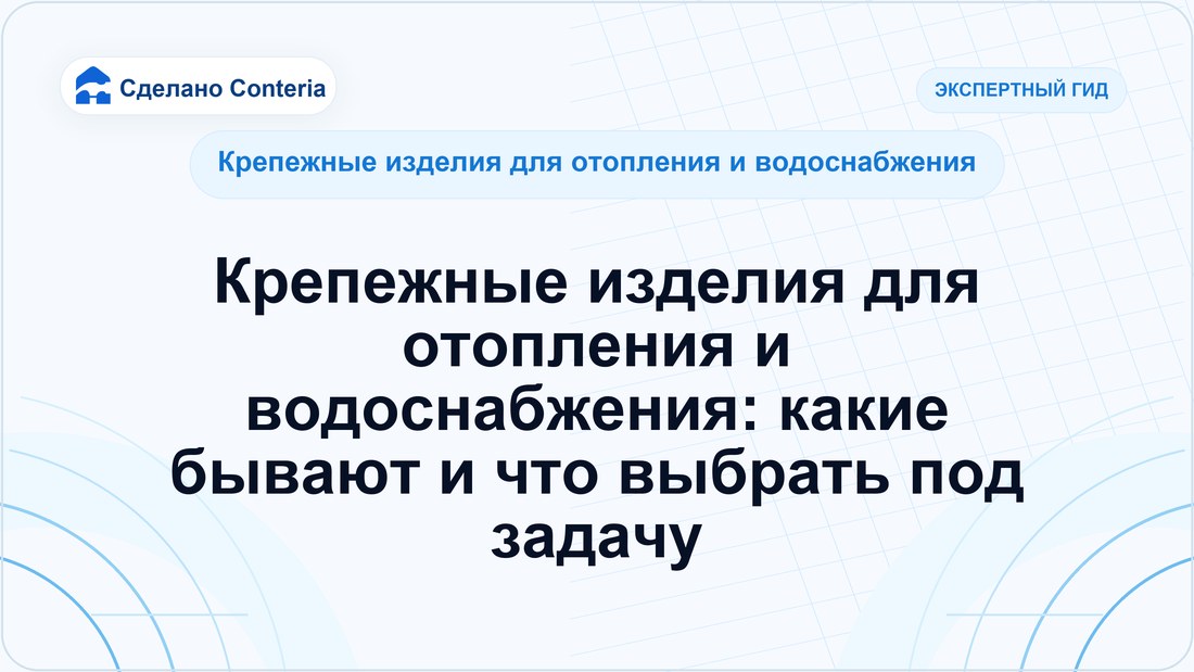 Крепежные изделия для отопления и водоснабжения: какие бывают и что выбрать под задачу