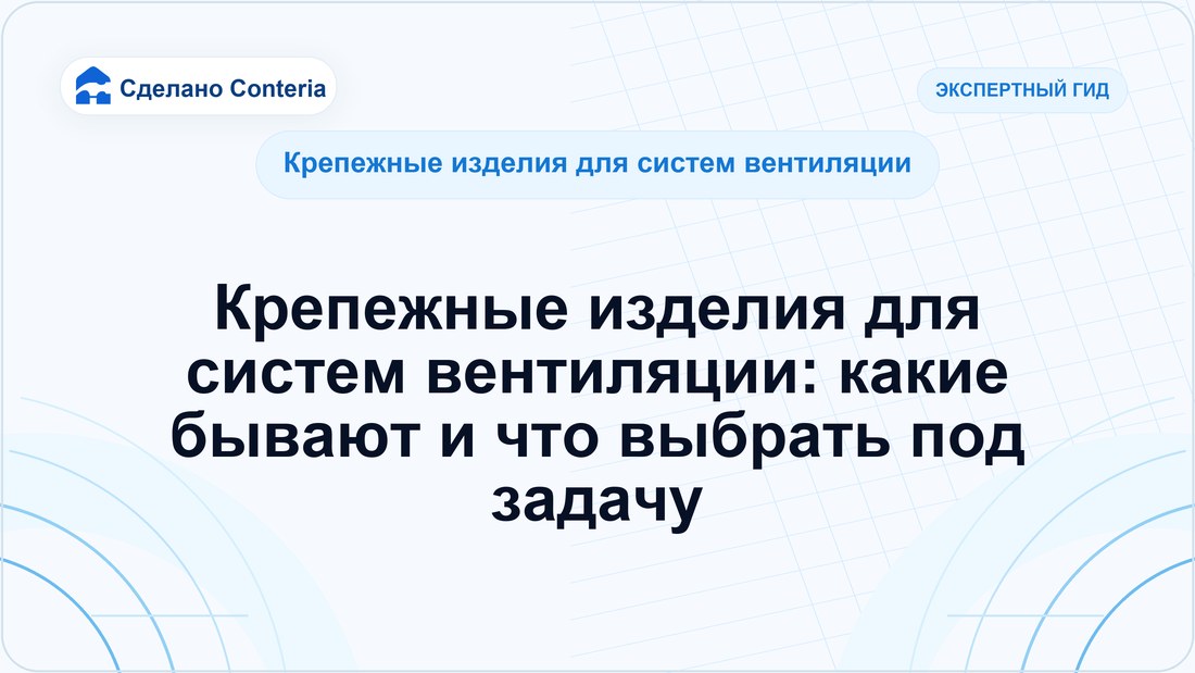 Крепежные изделия для систем вентиляции: какие бывают и что выбрать под задачу