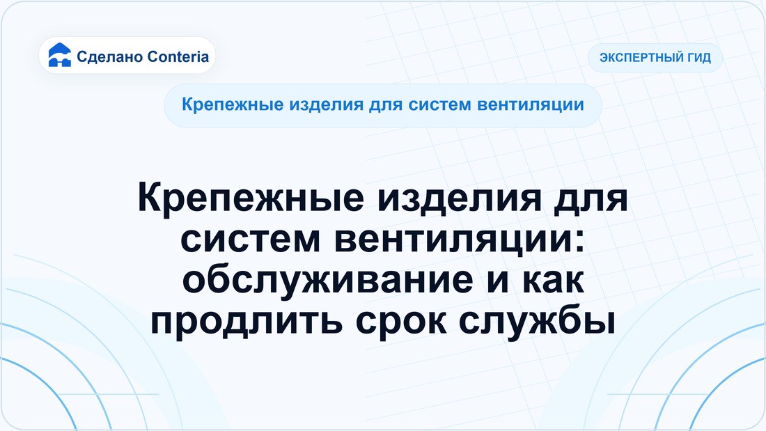 Крепежные изделия для систем вентиляции: обслуживание и как продлить срок службы
