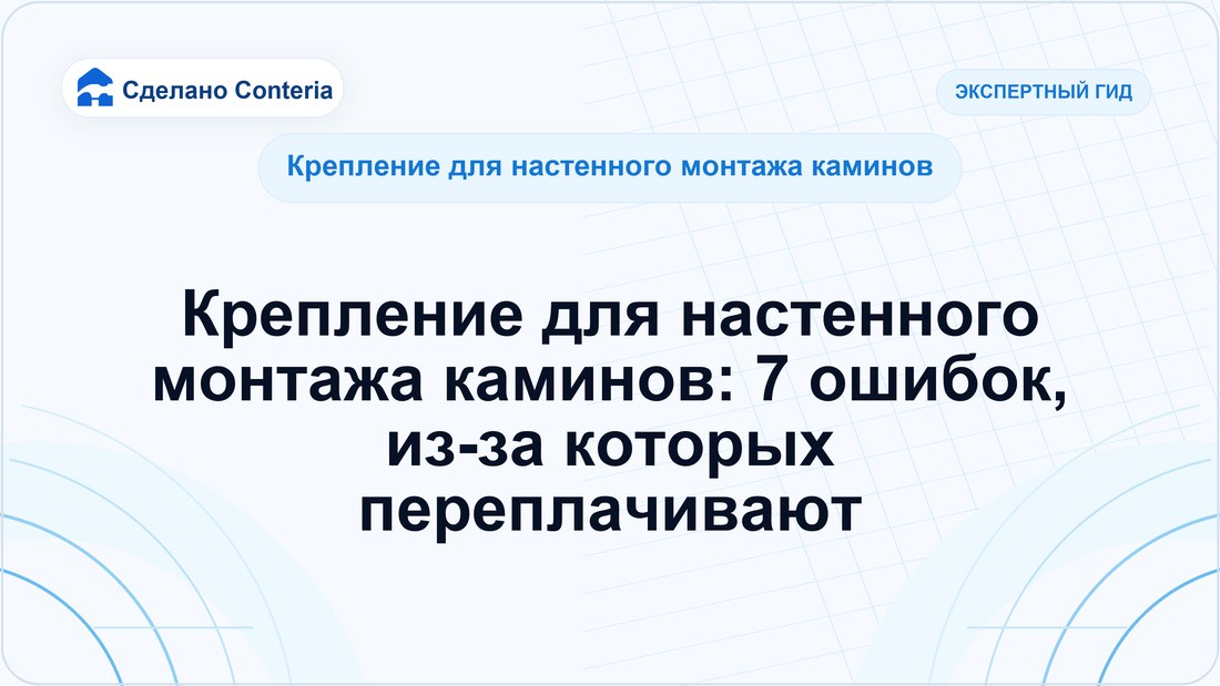 Крепление для настенного монтажа каминов: 7 ошибок, из-за которых переплачивают