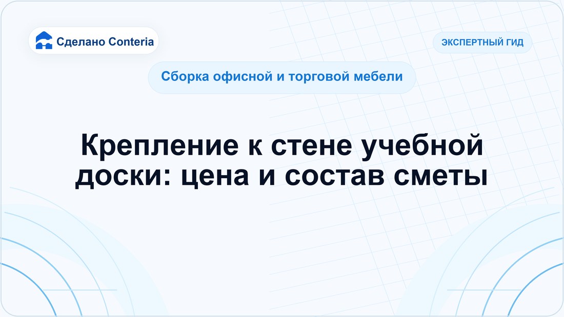 Крепление к стене учебной доски: цена и состав сметы