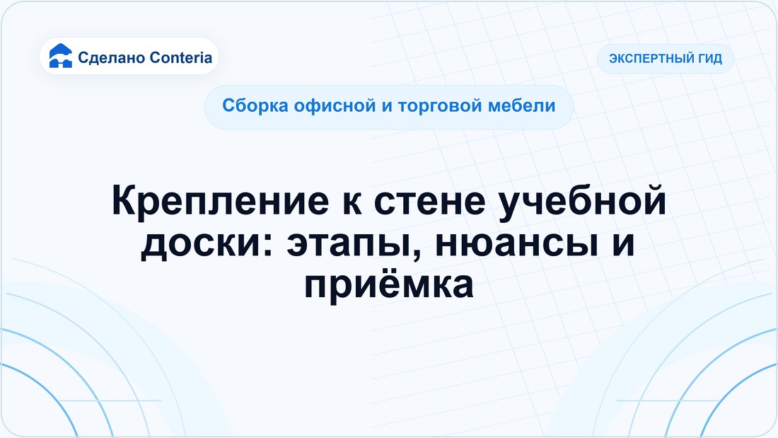 Крепление к стене учебной доски: этапы, нюансы и приёмка