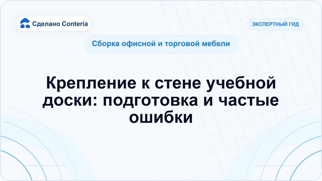 Крепление к стене учебной доски: подготовка и частые ошибки