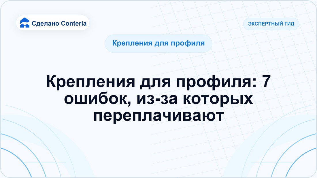 Крепления для профиля: 7 ошибок, из-за которых переплачивают