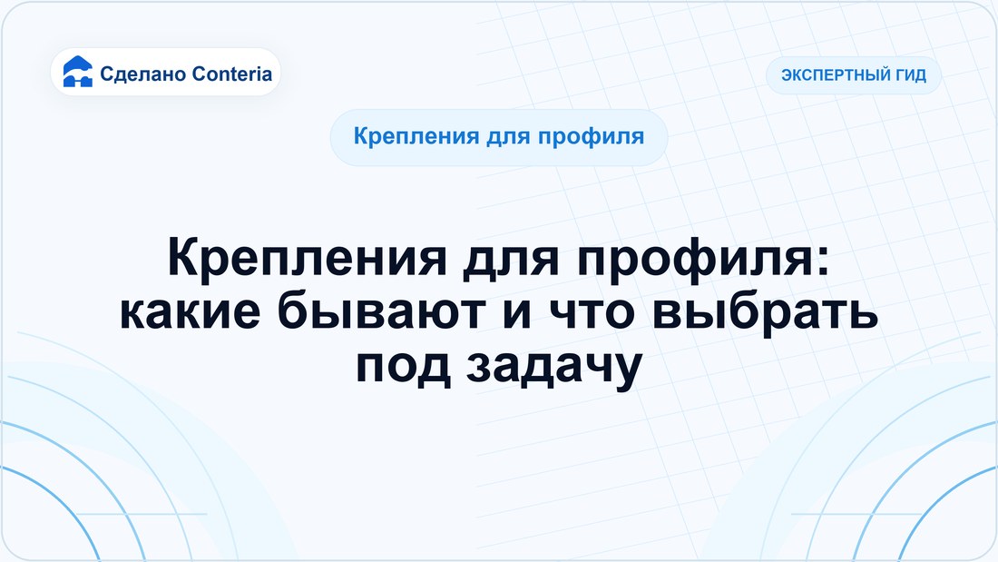 Крепления для профиля: какие бывают и что выбрать под задачу