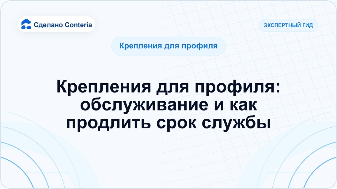 Крепления для профиля: обслуживание и как продлить срок службы