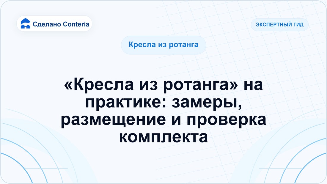 «Кресла из ротанга» на практике: замеры, размещение и проверка комплекта