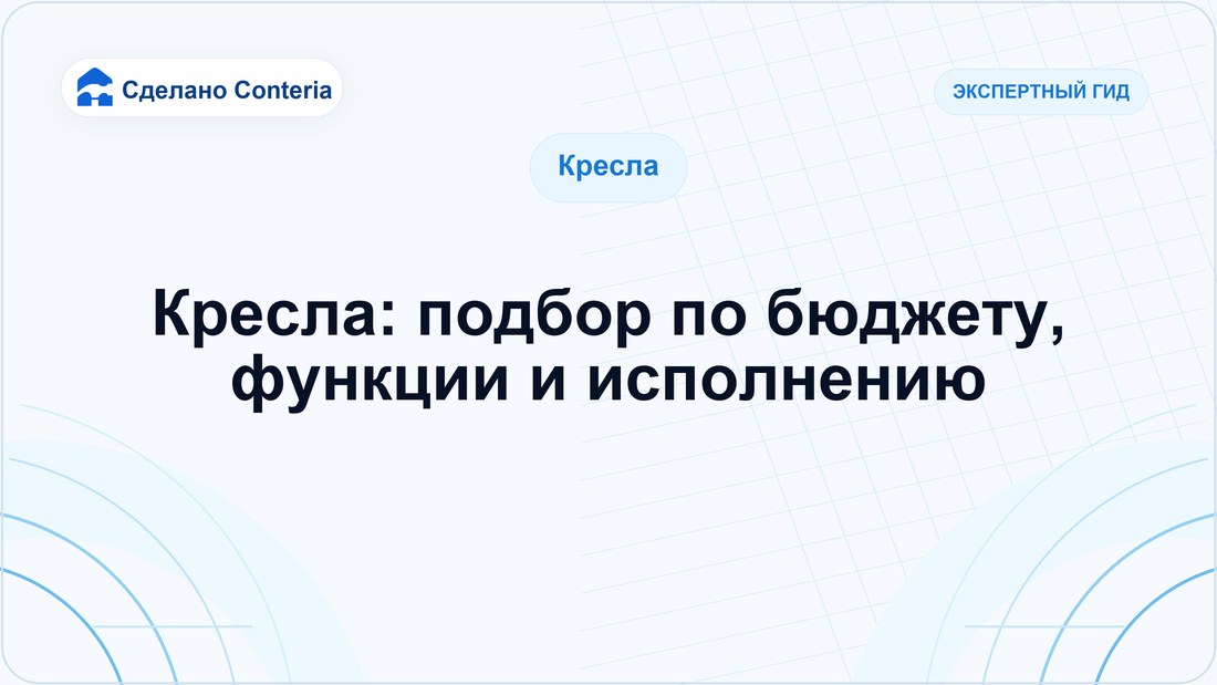Кресла: подбор по бюджету, функции и исполнению