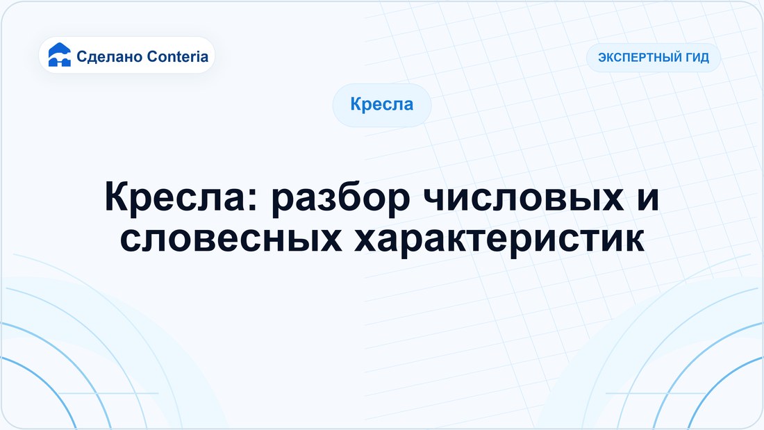 Кресла: разбор числовых и словесных характеристик