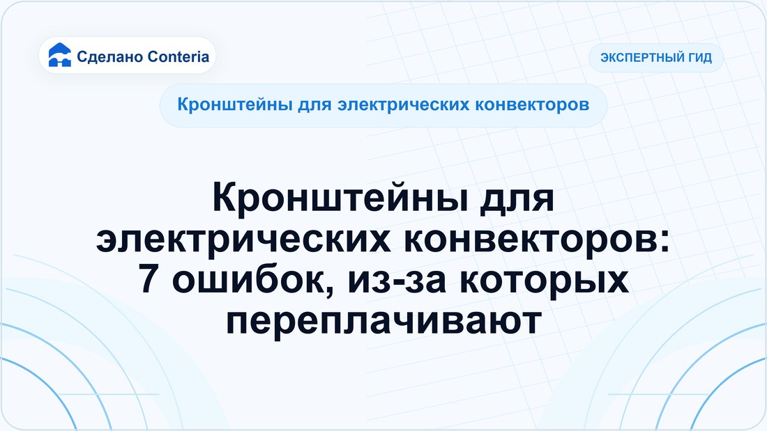 Кронштейны для электрических конвекторов: 7 ошибок, из-за которых переплачивают