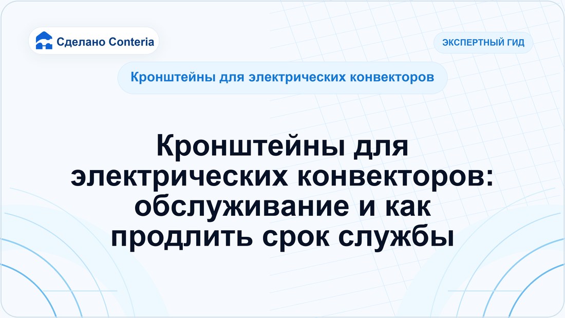 Кронштейны для электрических конвекторов: обслуживание и как продлить срок службы