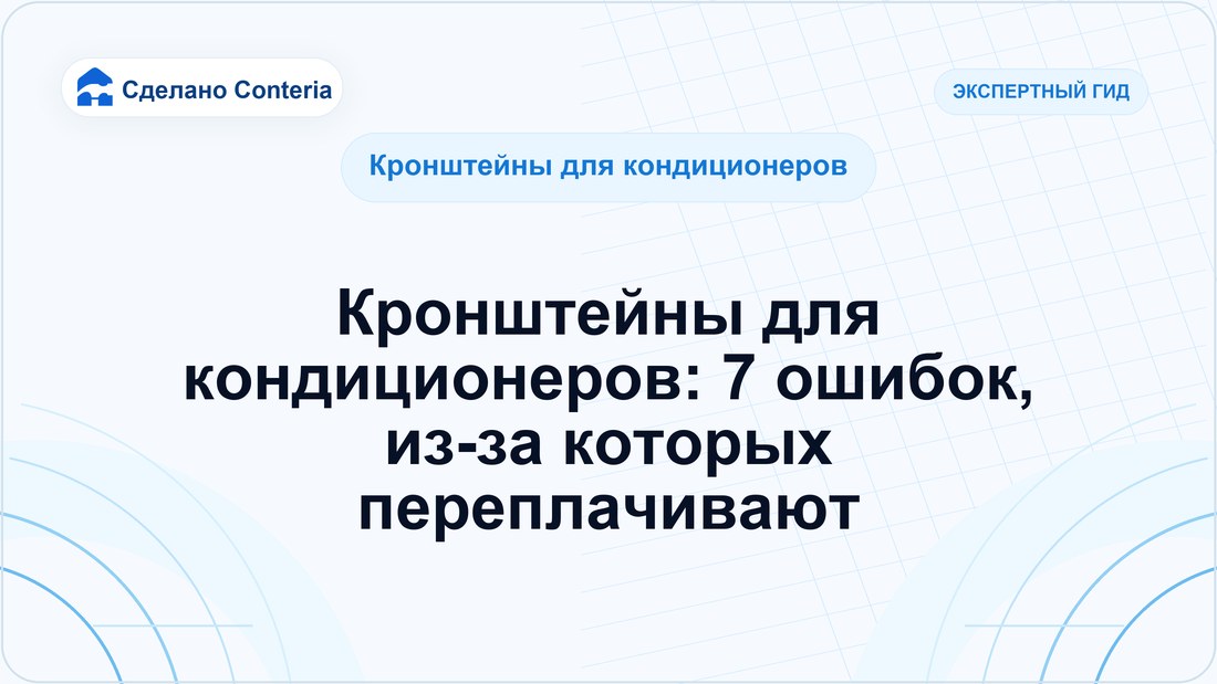 Кронштейны для кондиционеров: 7 ошибок, из-за которых переплачивают
