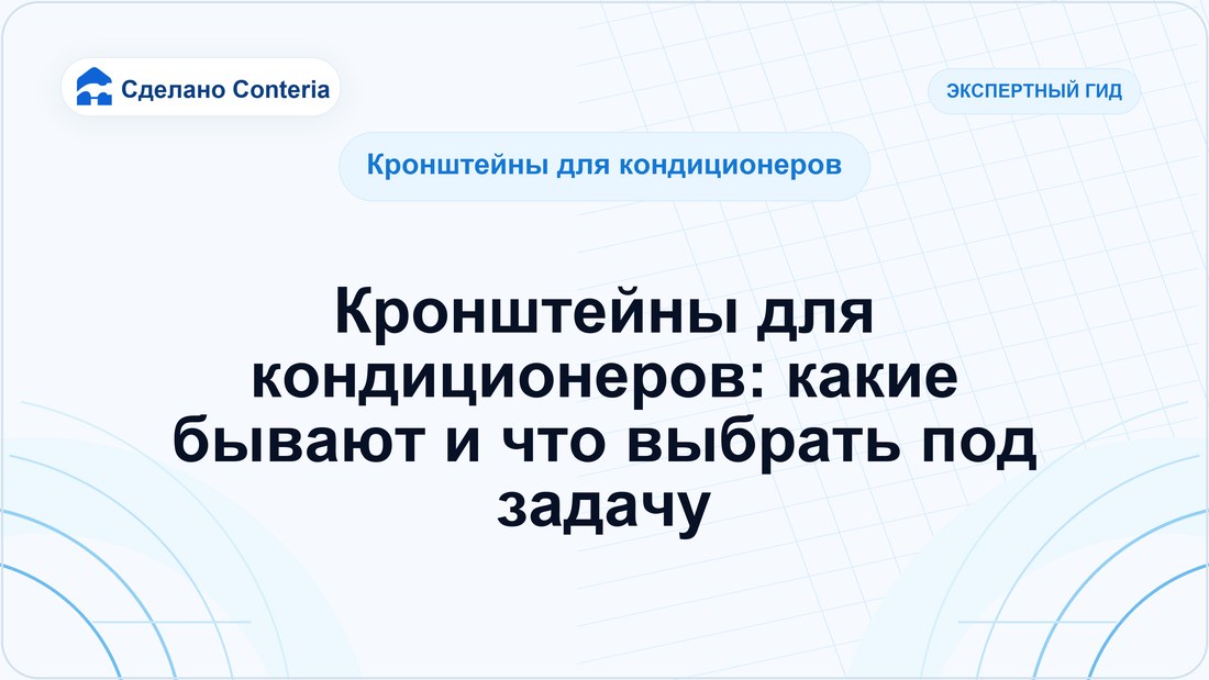 Кронштейны для кондиционеров: какие бывают и что выбрать под задачу