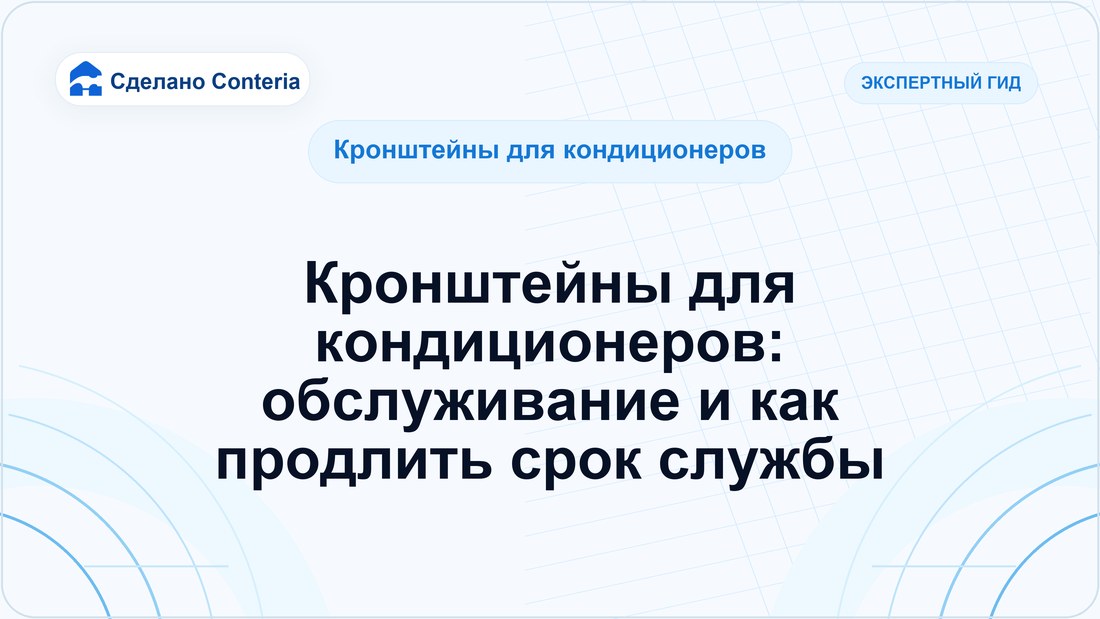 Кронштейны для кондиционеров: обслуживание и как продлить срок службы