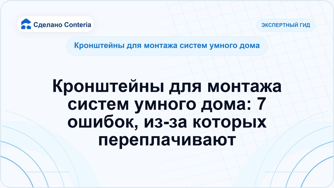 Кронштейны для монтажа систем умного дома: 7 ошибок, из-за которых переплачивают