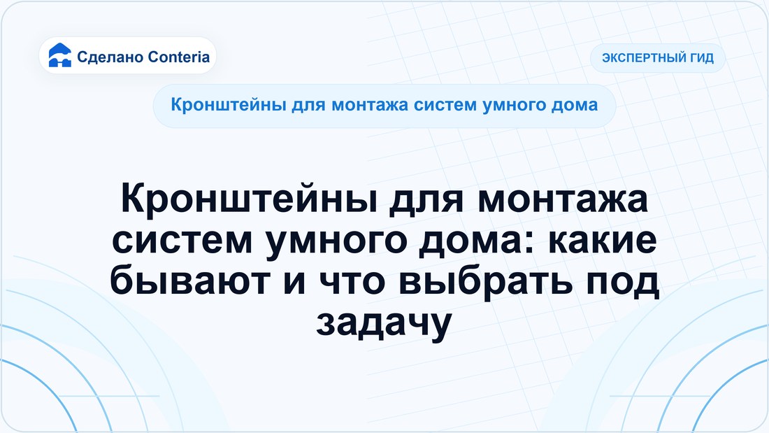 Кронштейны для монтажа систем умного дома: какие бывают и что выбрать под задачу