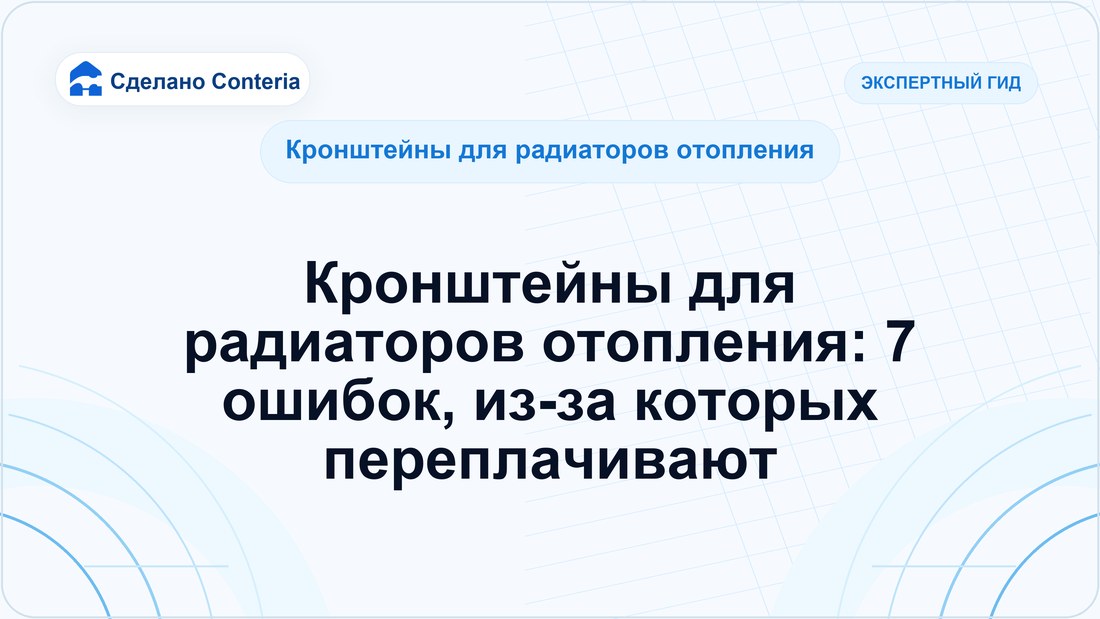 Кронштейны для радиаторов отопления: 7 ошибок, из-за которых переплачивают
