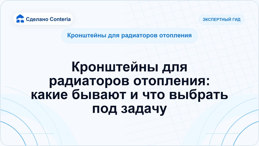 Кронштейны для радиаторов отопления: какие бывают и что выбрать под задачу