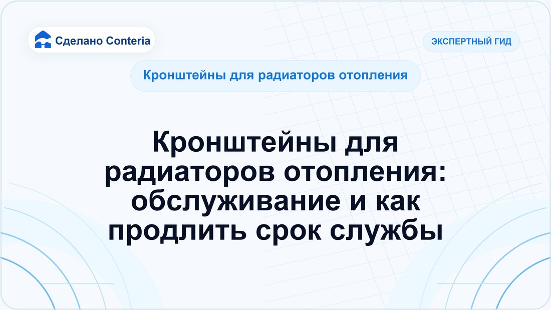 Кронштейны для радиаторов отопления: обслуживание и как продлить срок службы