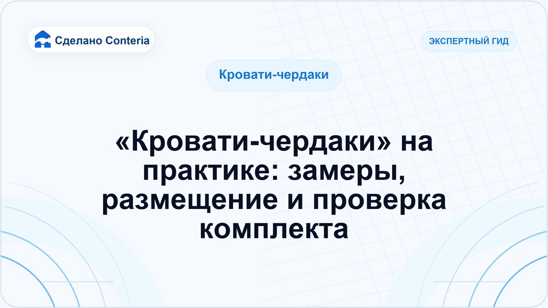 «Кровати-чердаки» на практике: замеры, размещение и проверка комплекта