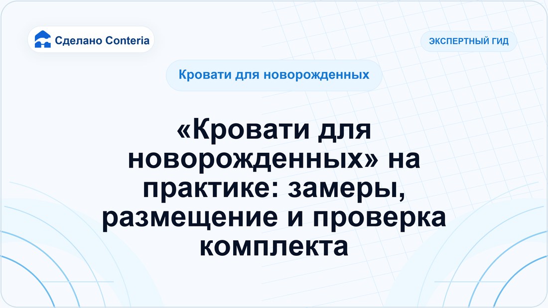«Кровати для новорожденных» на практике: замеры, размещение и проверка комплекта