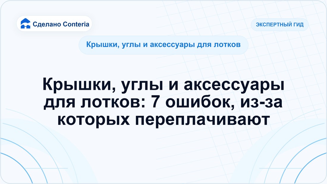 Крышки, углы и аксессуары для лотков: 7 ошибок, из-за которых переплачивают