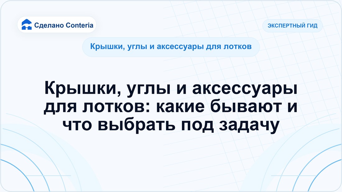 Крышки, углы и аксессуары для лотков: какие бывают и что выбрать под задачу
