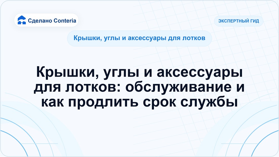 Крышки, углы и аксессуары для лотков: обслуживание и как продлить срок службы