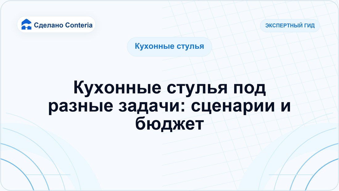 Кухонные стулья под разные задачи: сценарии и бюджет