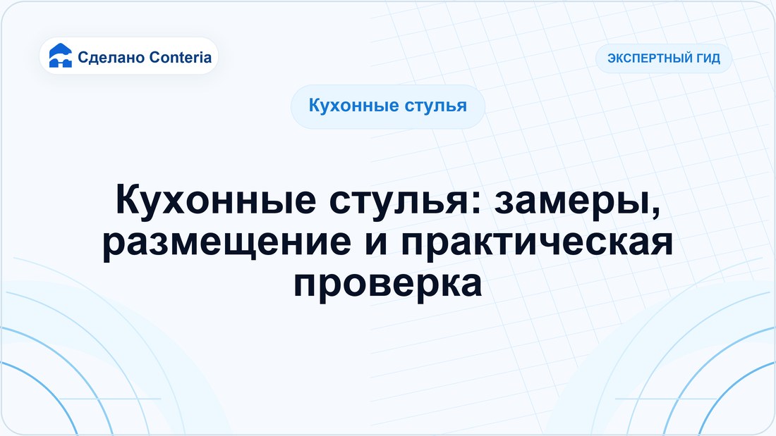 Кухонные стулья: замеры, размещение и практическая проверка