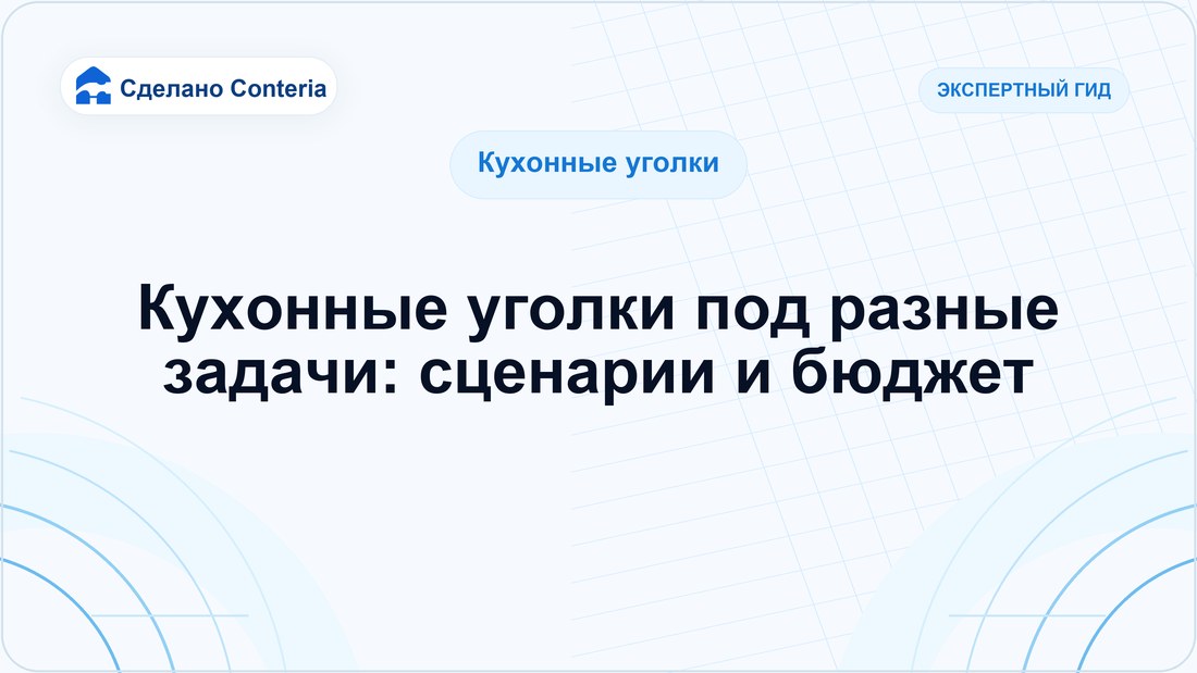 Кухонные уголки под разные задачи: сценарии и бюджет