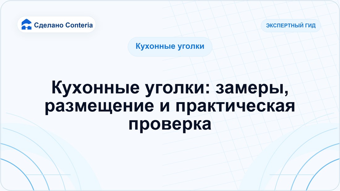 Кухонные уголки: замеры, размещение и практическая проверка