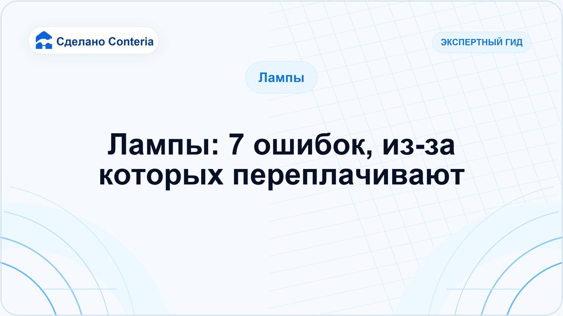 Лампы: 7 ошибок, из-за которых переплачивают