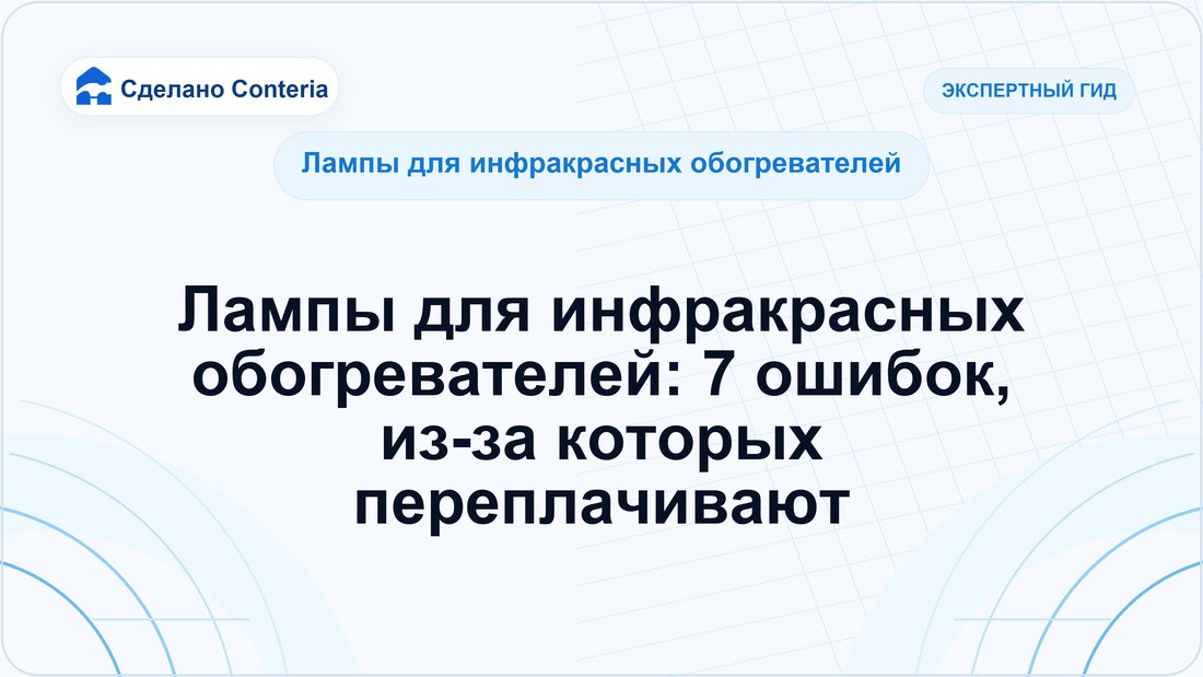 Лампы для инфракрасных обогревателей: 7 ошибок, из-за которых переплачивают
