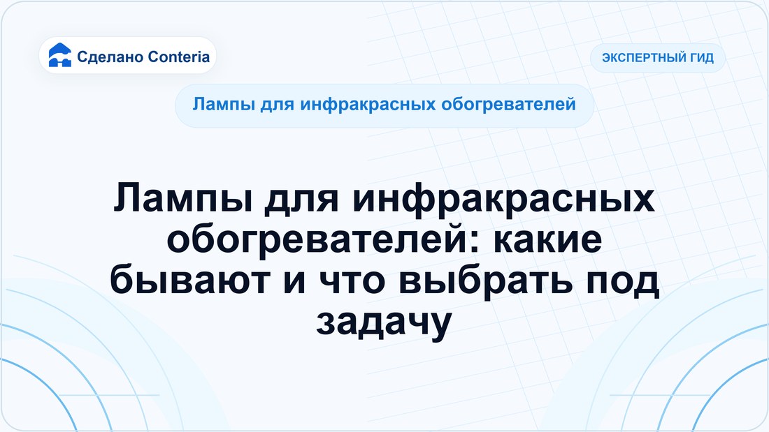 Лампы для инфракрасных обогревателей: какие бывают и что выбрать под задачу