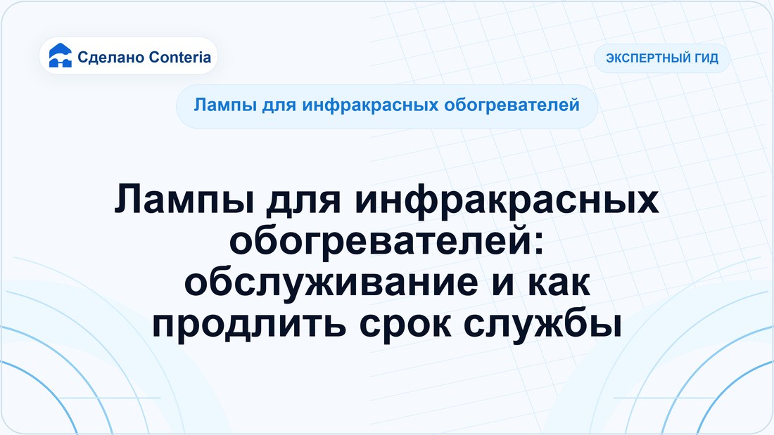 Лампы для инфракрасных обогревателей: обслуживание и как продлить срок службы